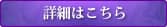 詳細はこちら