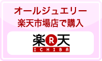 オールジュエリー楽天市場店で購入