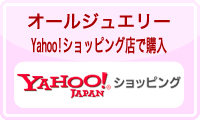 オールジュエリーYahoo!ショッピング店で購入