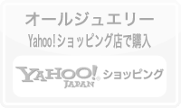 オールジュエリーYahoo!ショッピング店では現在販売しておりません。