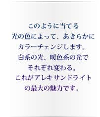 アレキサンドライトの最大の魅力です。