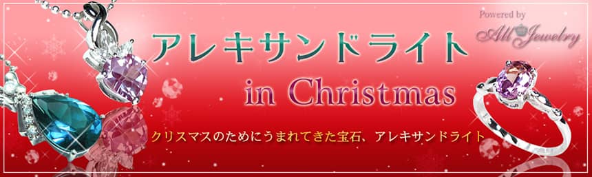 クリスマスにアレキサンドライトをプレゼントしよう！特設ページはこちら