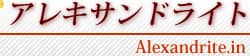 アレキサンドライト.in