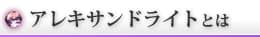 アレキサンドライトとは