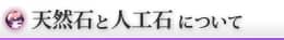 天然石と人工石について