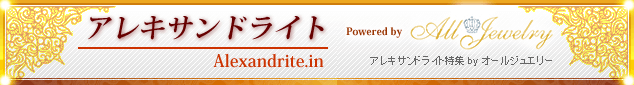 アレキサンドライト.in